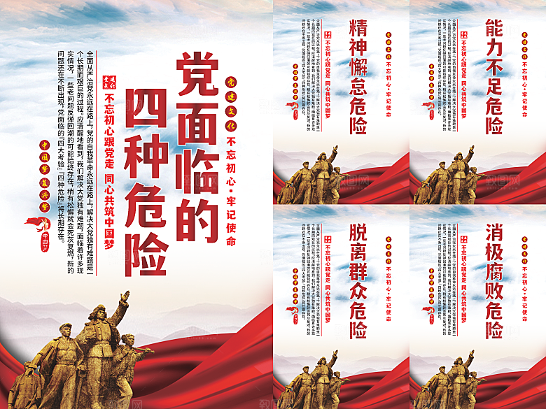 党面临的四种危害海报系列