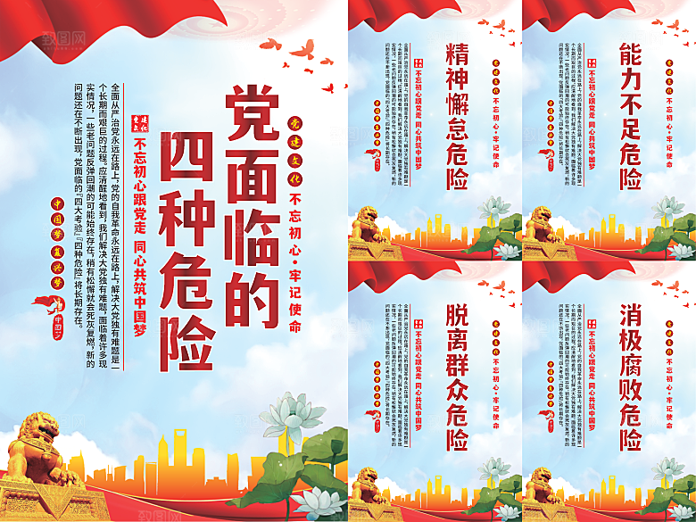 党面临的四种危害海报系列