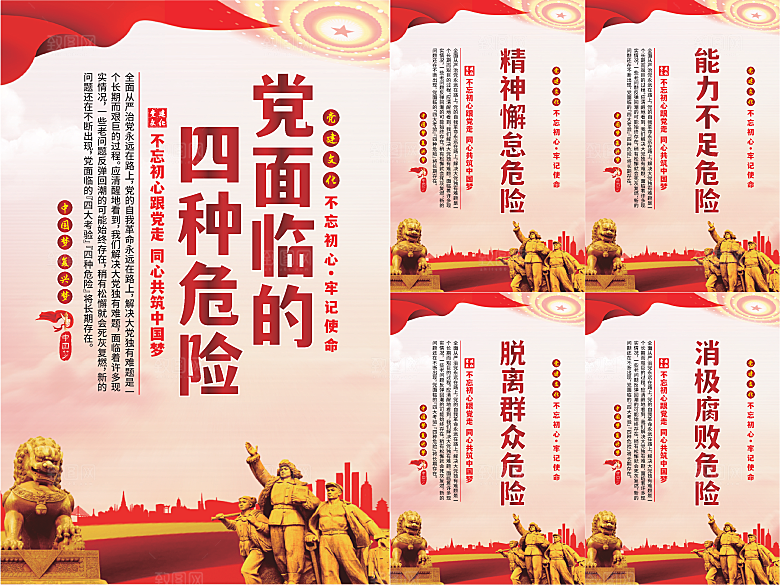 党面临的四种危害海报系列