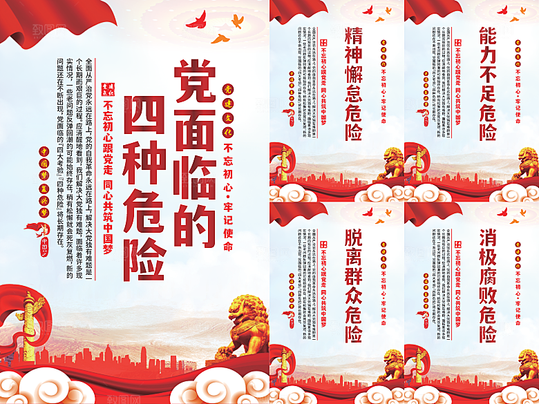 党面临的四种危害海报