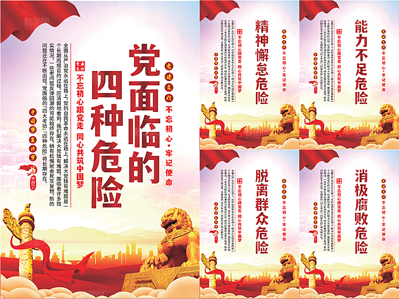 党面临的四种危害海报