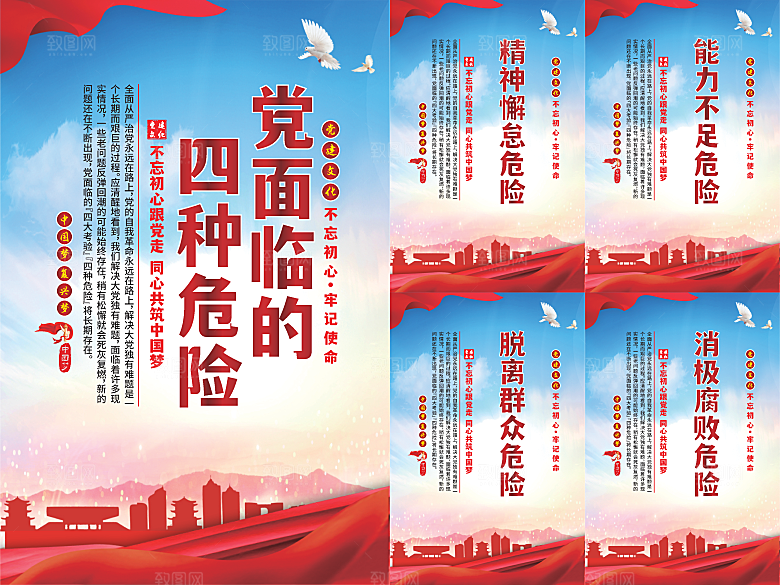 党面临的四种危害海报