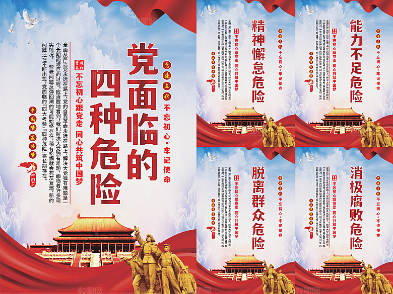 党面临的四种危害海报
