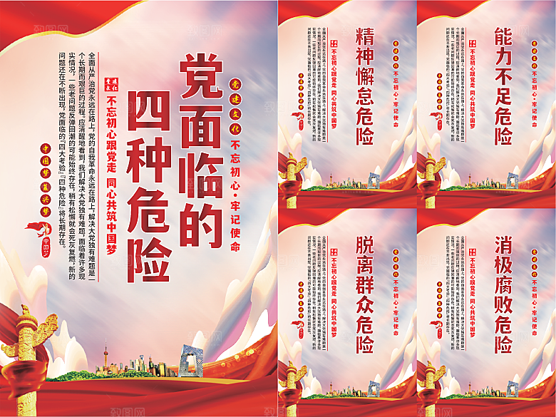 党面临的四种危害海报