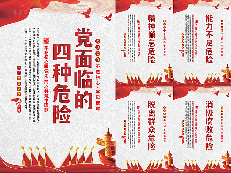 党面临的四种危害海报