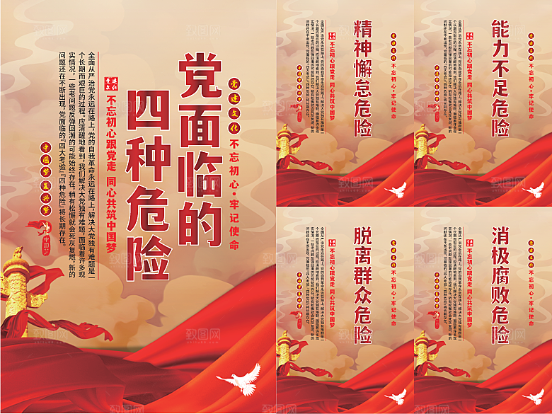 党面临的四种危害海报