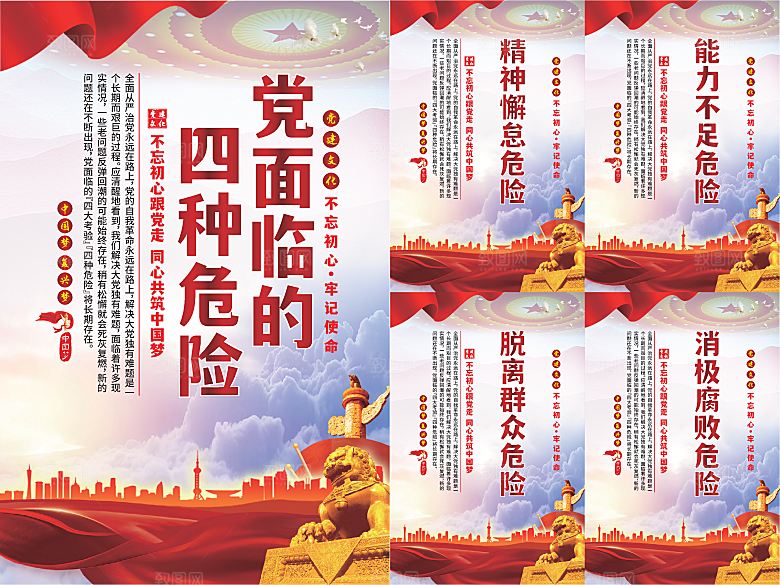 党面临的四种危害海报