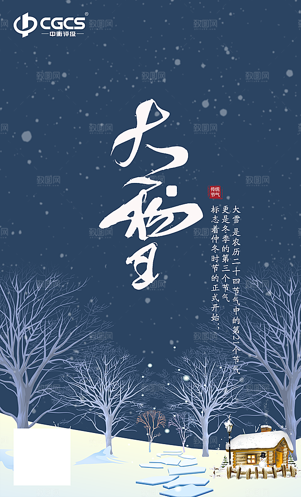 高级大雪节气宣传海报