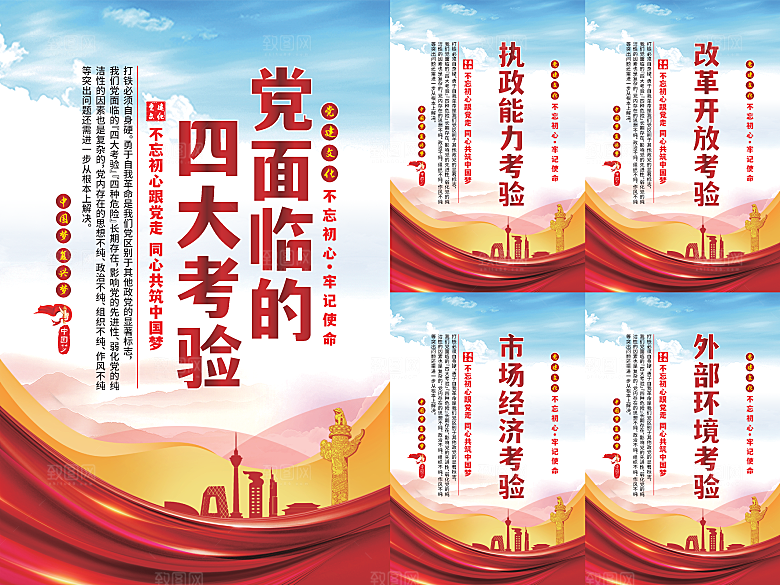 党面临的四大考验海报