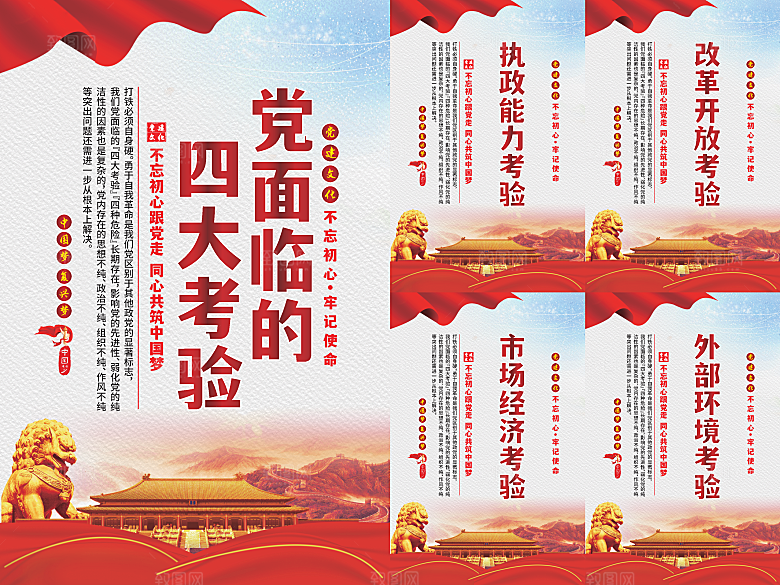 党面临的四大考验海报