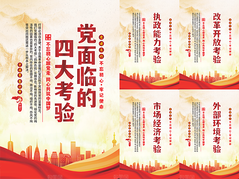 党面临的四大考验海报
