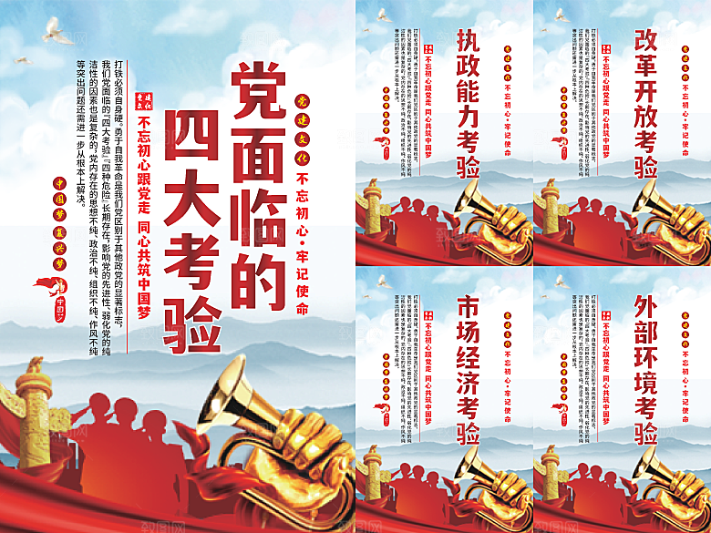 党面临的四大考验海报