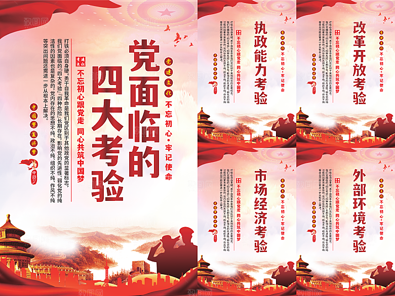 党面临的四大考验海报