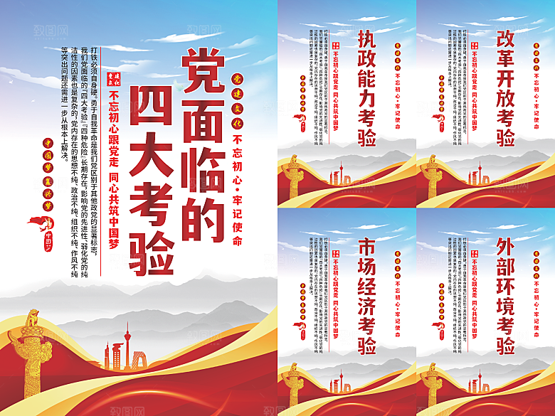 党面临的四大考验海报