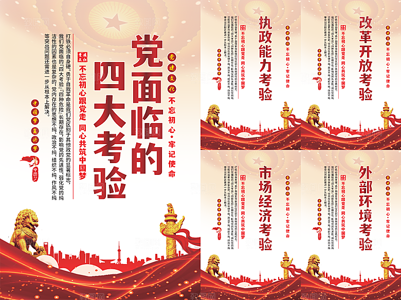 党面临的四大考验海报