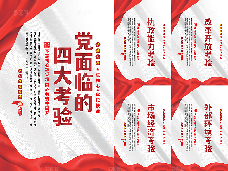 党面临的四大考验海报