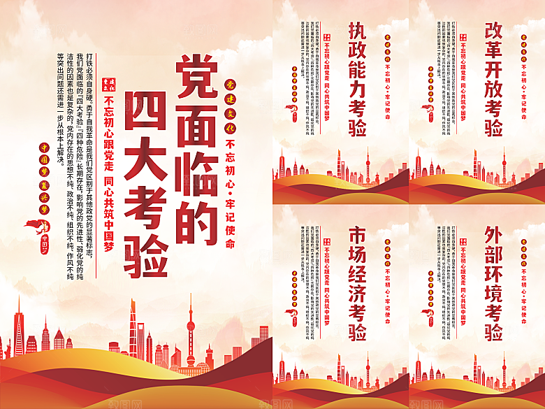 党面临的四大考验海报