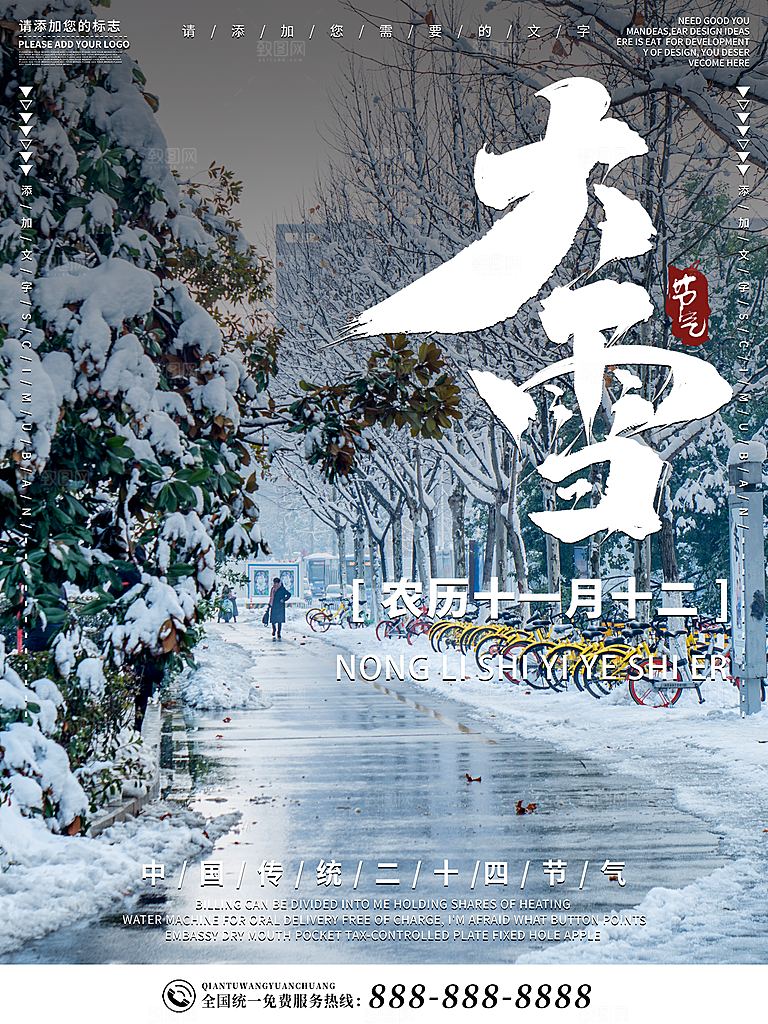 高级大雪节气宣传海报