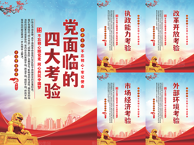 党面临的四大考验海报
