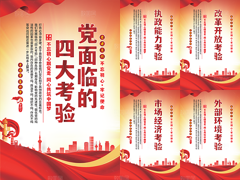 党面临的四大考验海报
