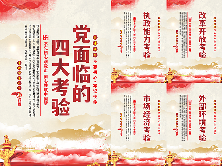 党面临的四大考验海报