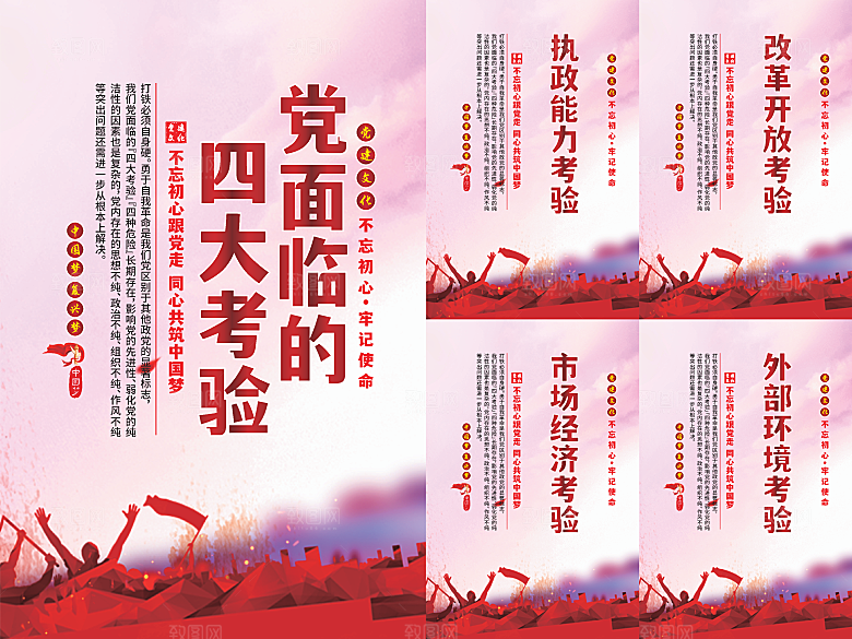 党面临的四大考验海报