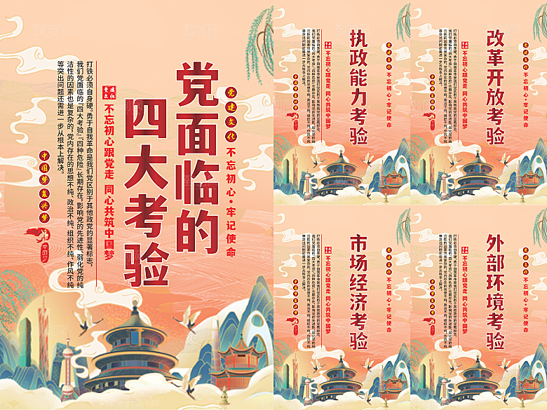 党面临的四大考验海报系列