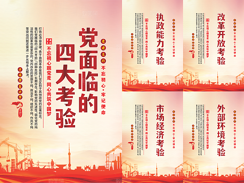 党面临的四大考验海报系列
