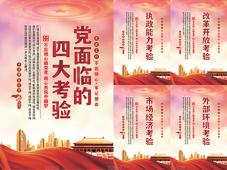 党面临的四大考验海报系列