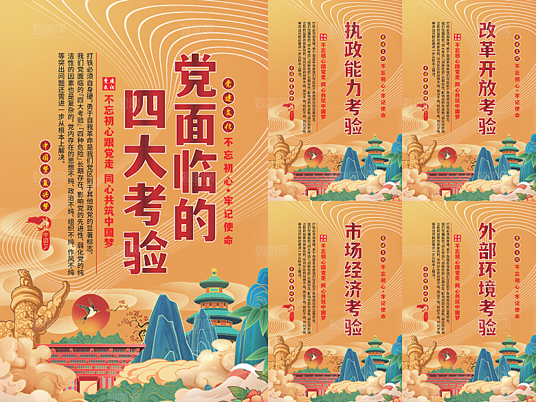 党面临的四大考验海报系列