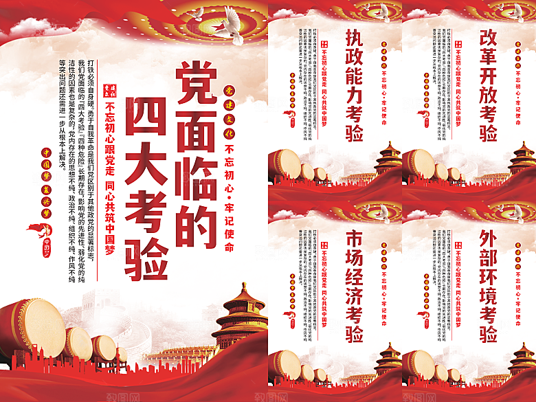 党面临的四大考验海报系列
