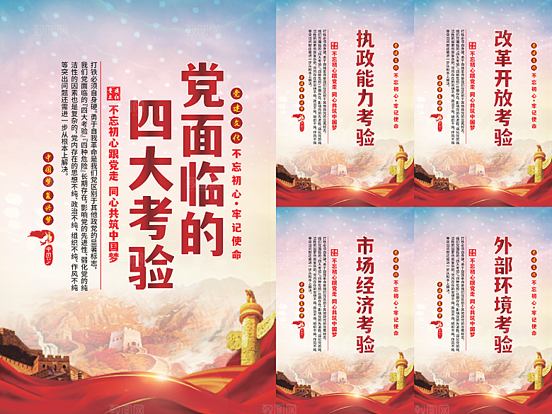 党面临的四大考验海报系列