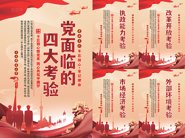 党面临的四大考验海报系列