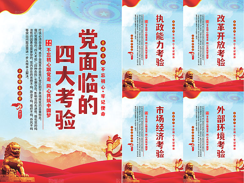 党面临的四大考验海报系列