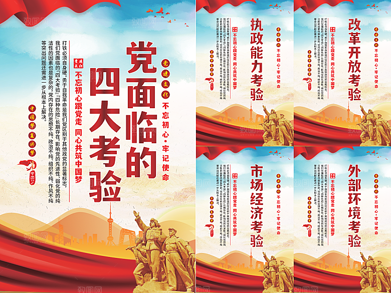 党面临的四大考验海报系列