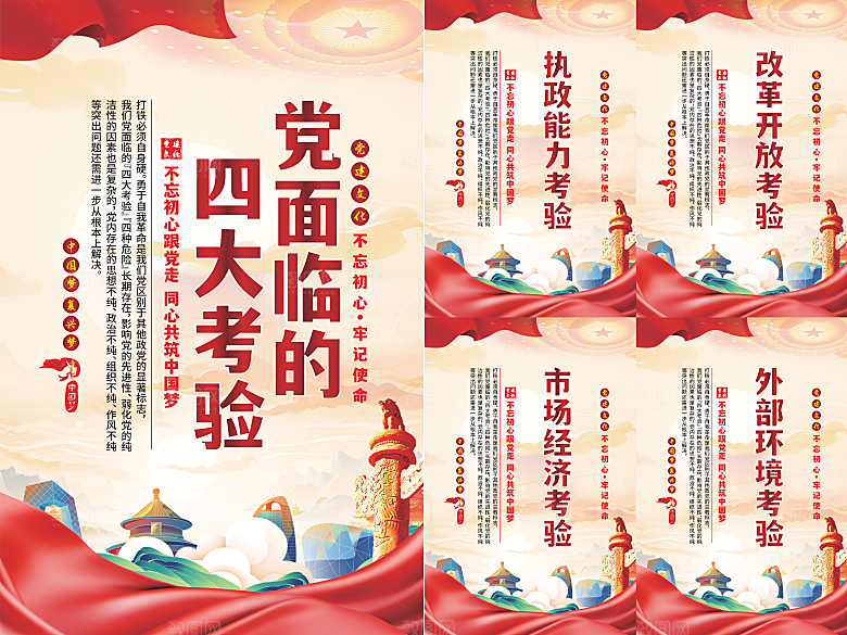 党面临的四大考验海报系列