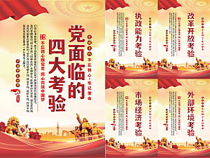 党面临的四大考验海报系列