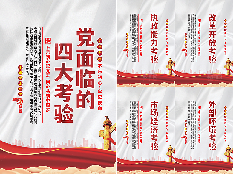 党面临的四大考验海报系列