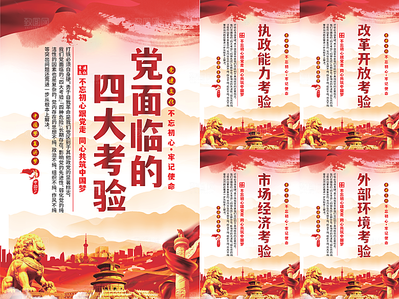 党面临的四大考验海报系列