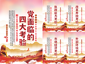 党面临的四大考验海报