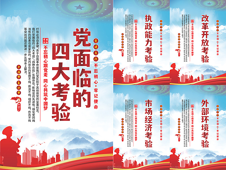 党面临的四大考验海报