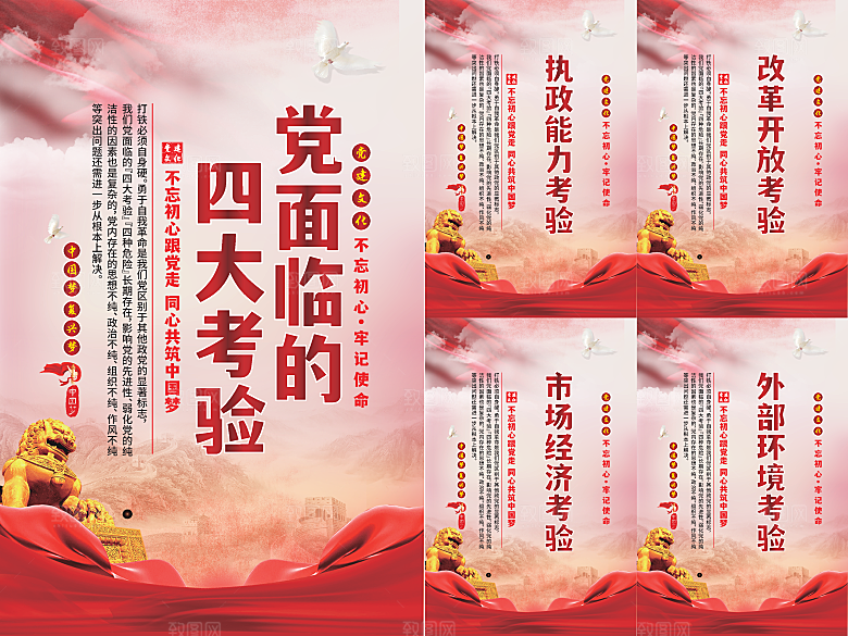 党面临的四大考验海报