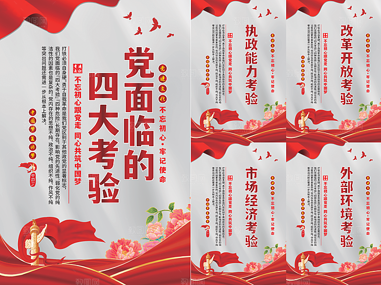 党面临的四大考验海报