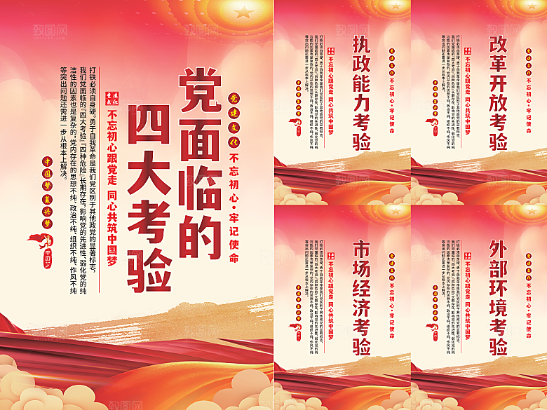 党面临的四大考验海报