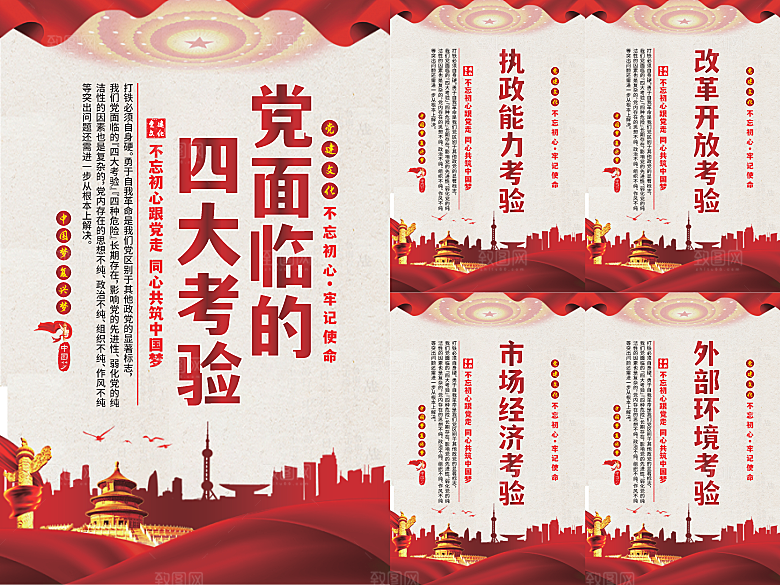 党面临的四大考验海报
