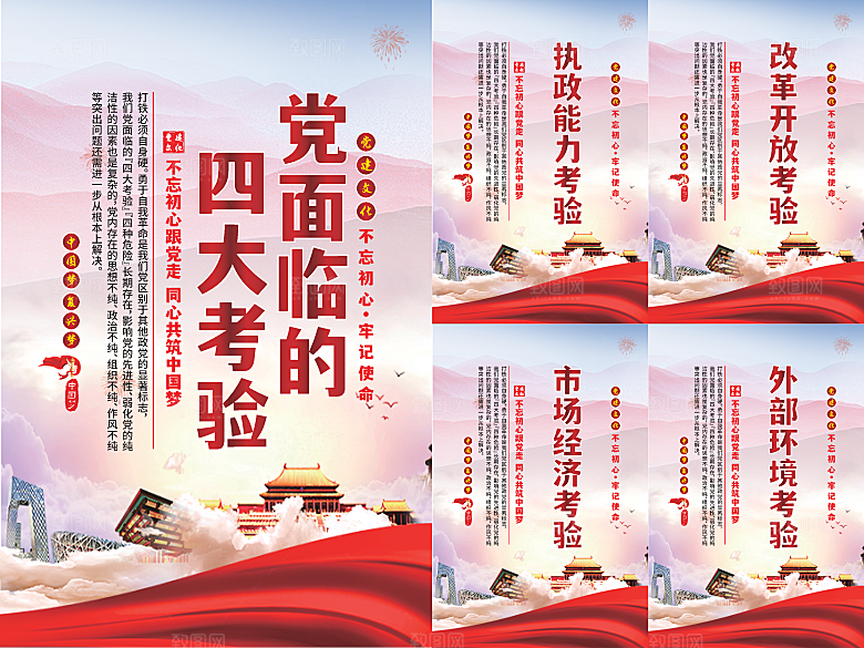 党面临的四大考验海报