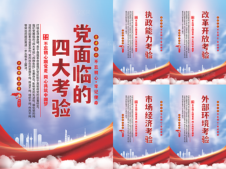 党面临的四大考验海报