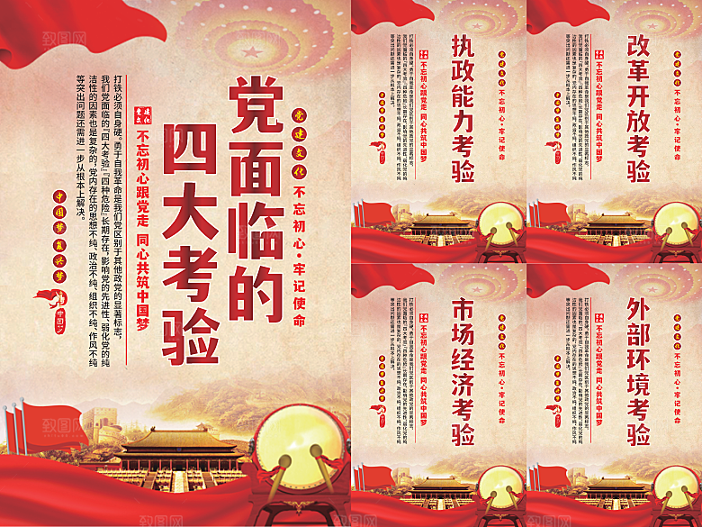 党面临的四大考验海报