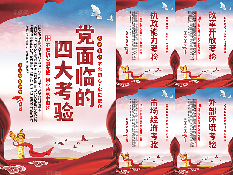 党面临的四大考验海报