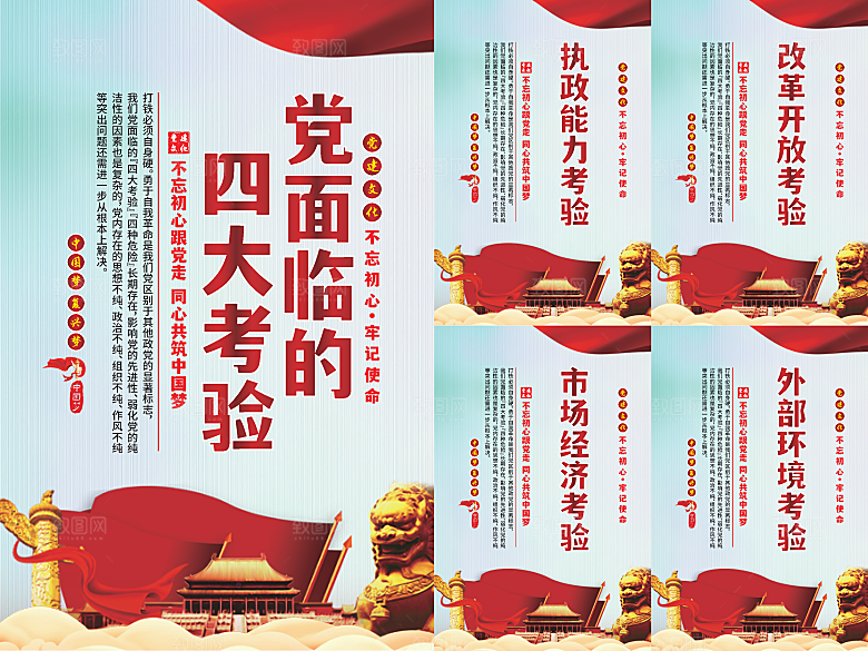 党面临的四大考验海报